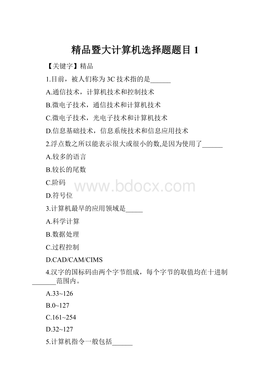 精品暨大计算机选择题题目1.docx