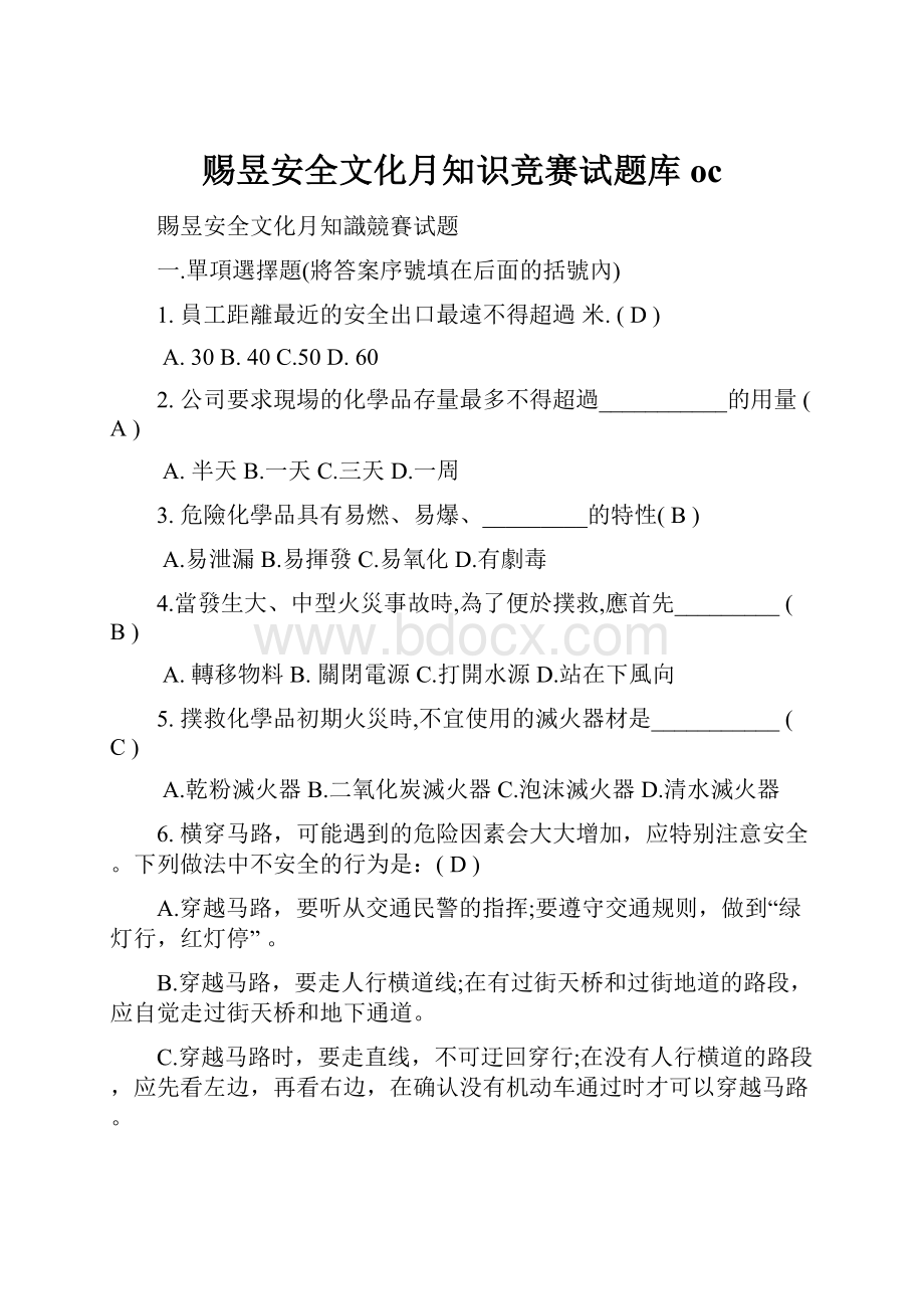 赐昱安全文化月知识竞赛试题库oc.docx