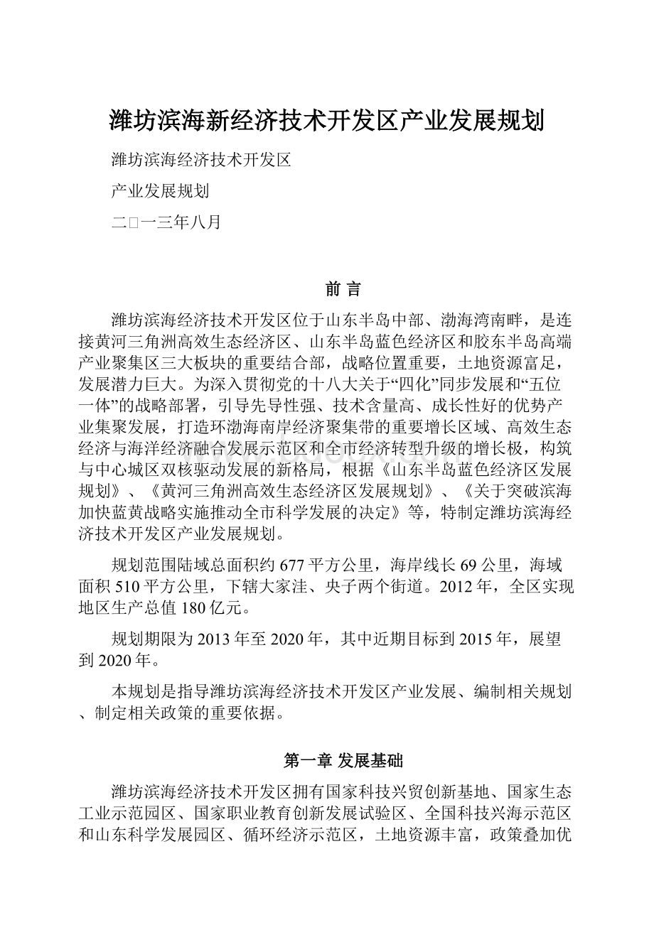 潍坊滨海新经济技术开发区产业发展规划.docx