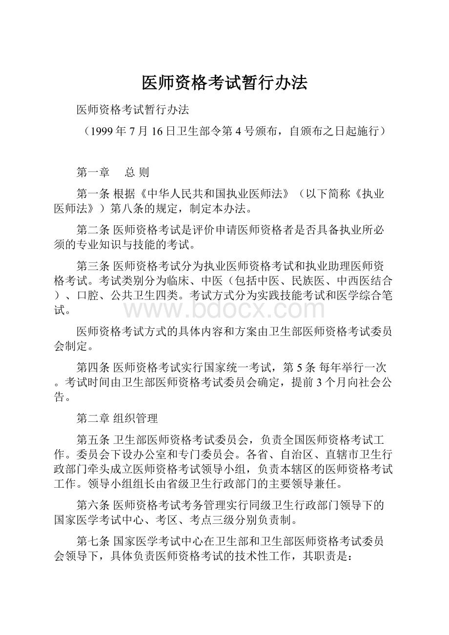 医师资格考试暂行办法.docx