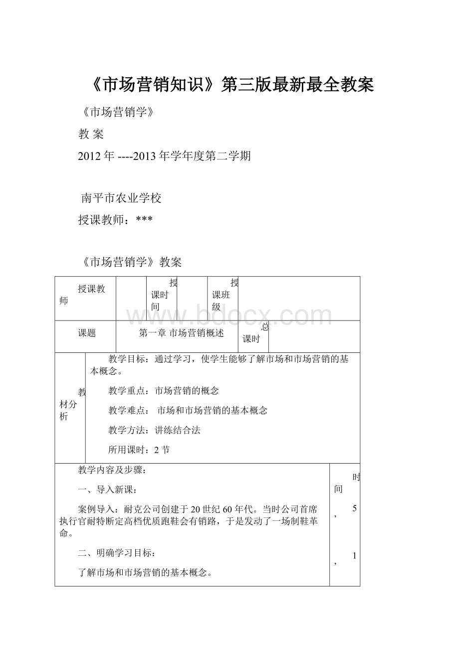 《市场营销知识》第三版最新最全教案.docx_第1页