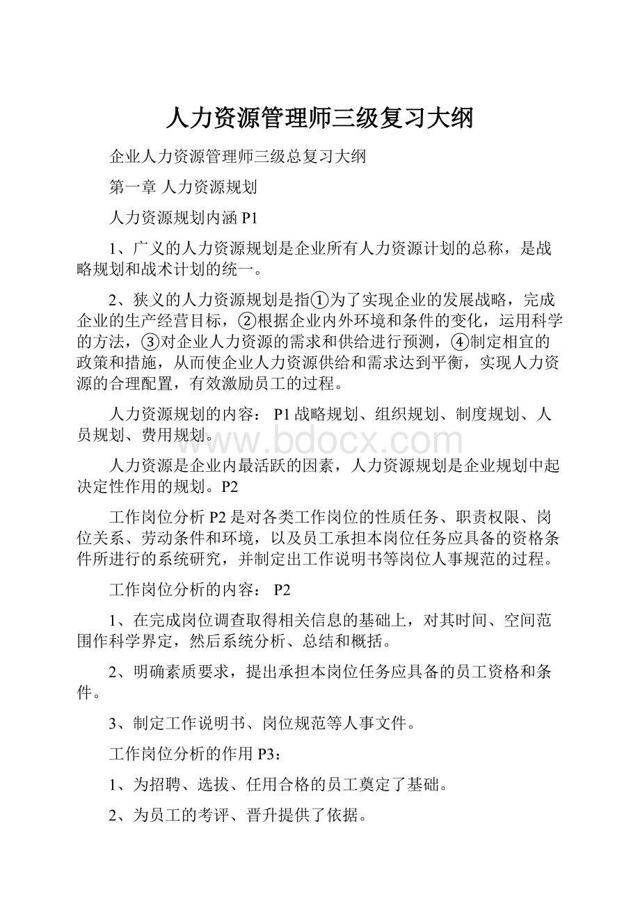 人力资源管理师三级复习大纲.docx