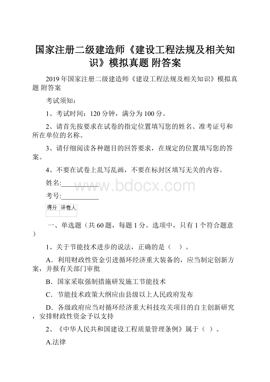 国家注册二级建造师《建设工程法规及相关知识》模拟真题 附答案.docx