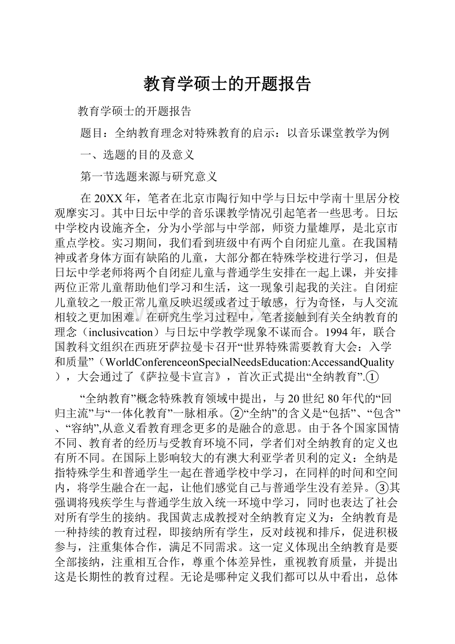 教育学硕士的开题报告.docx_第1页