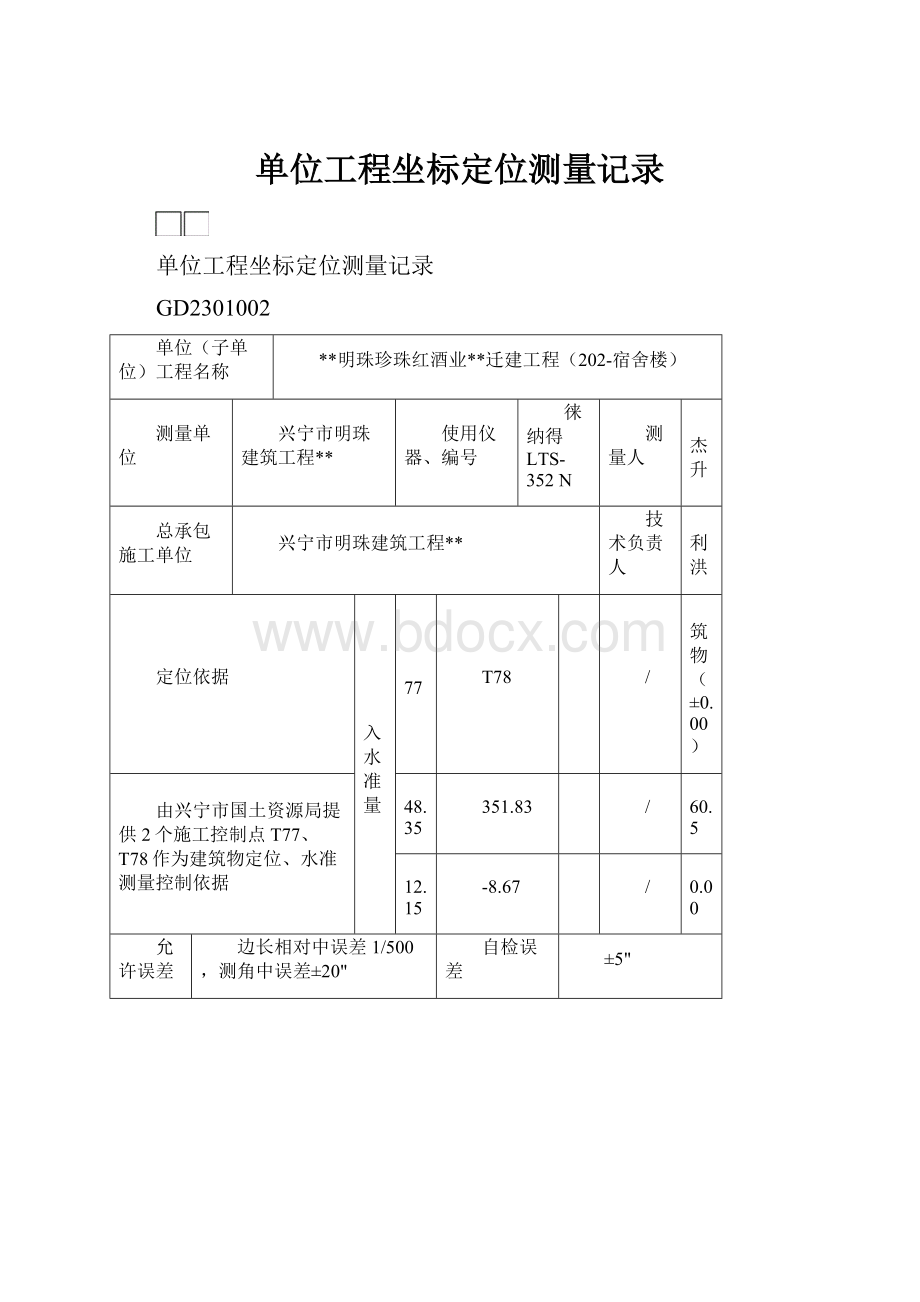 单位工程坐标定位测量记录.docx