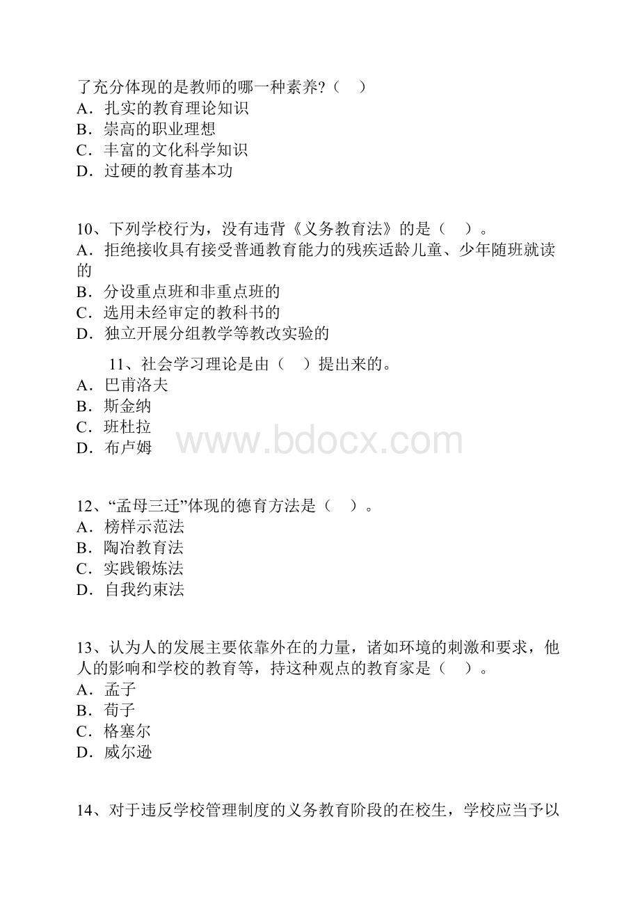 安徽教师招聘考试《中学教育综合知识》考试真题.docx_第3页