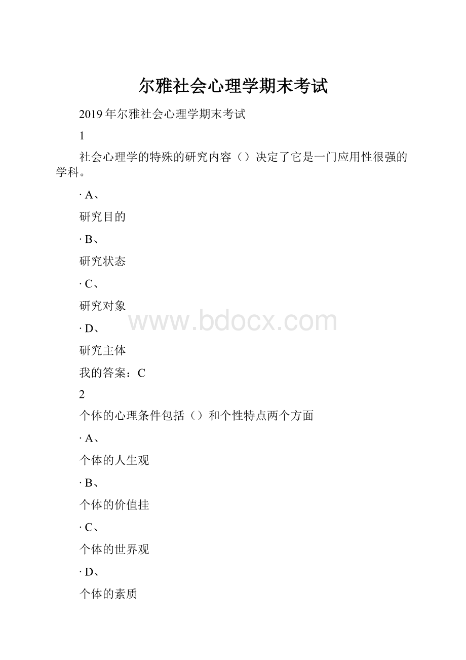 尔雅社会心理学期末考试.docx