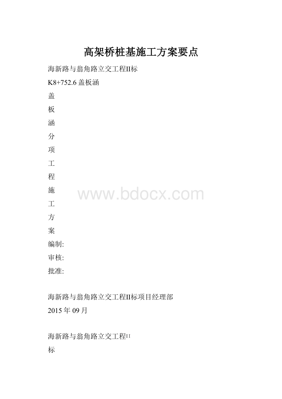 高架桥桩基施工方案要点.docx