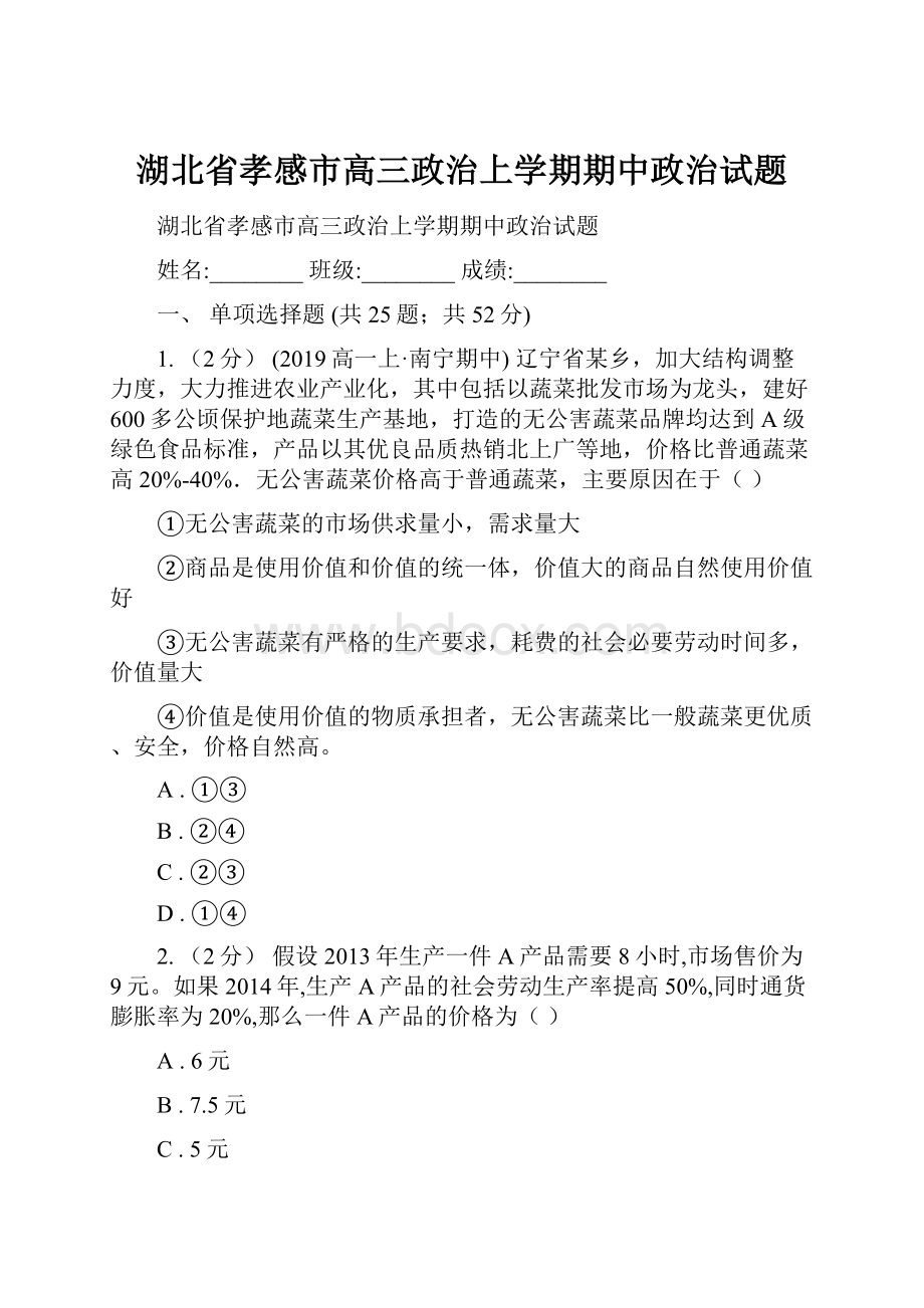 湖北省孝感市高三政治上学期期中政治试题.docx_第1页