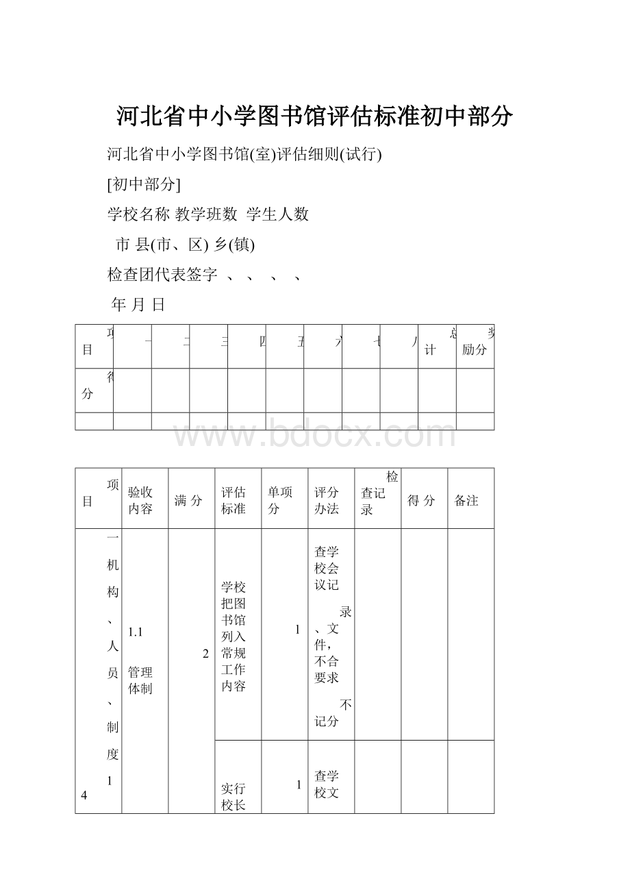 河北省中小学图书馆评估标准初中部分.docx_第1页