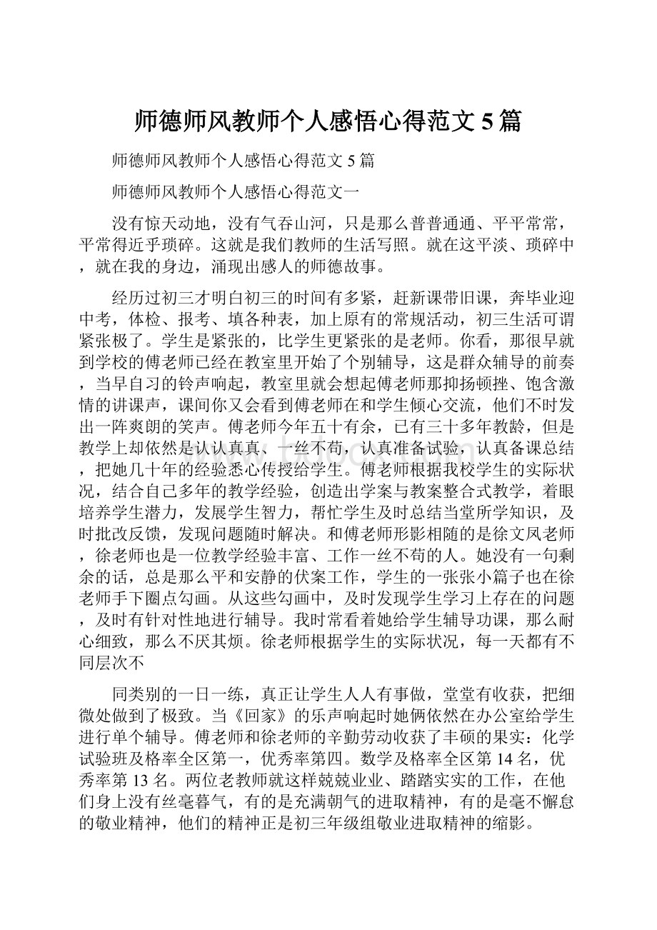 师德师风教师个人感悟心得范文5篇.docx