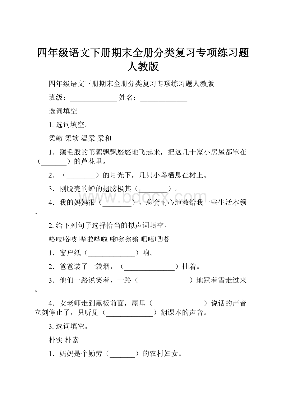 四年级语文下册期末全册分类复习专项练习题人教版.docx_第1页