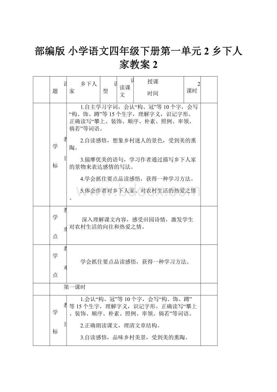 部编版 小学语文四年级下册第一单元2 乡下人家教案2.docx