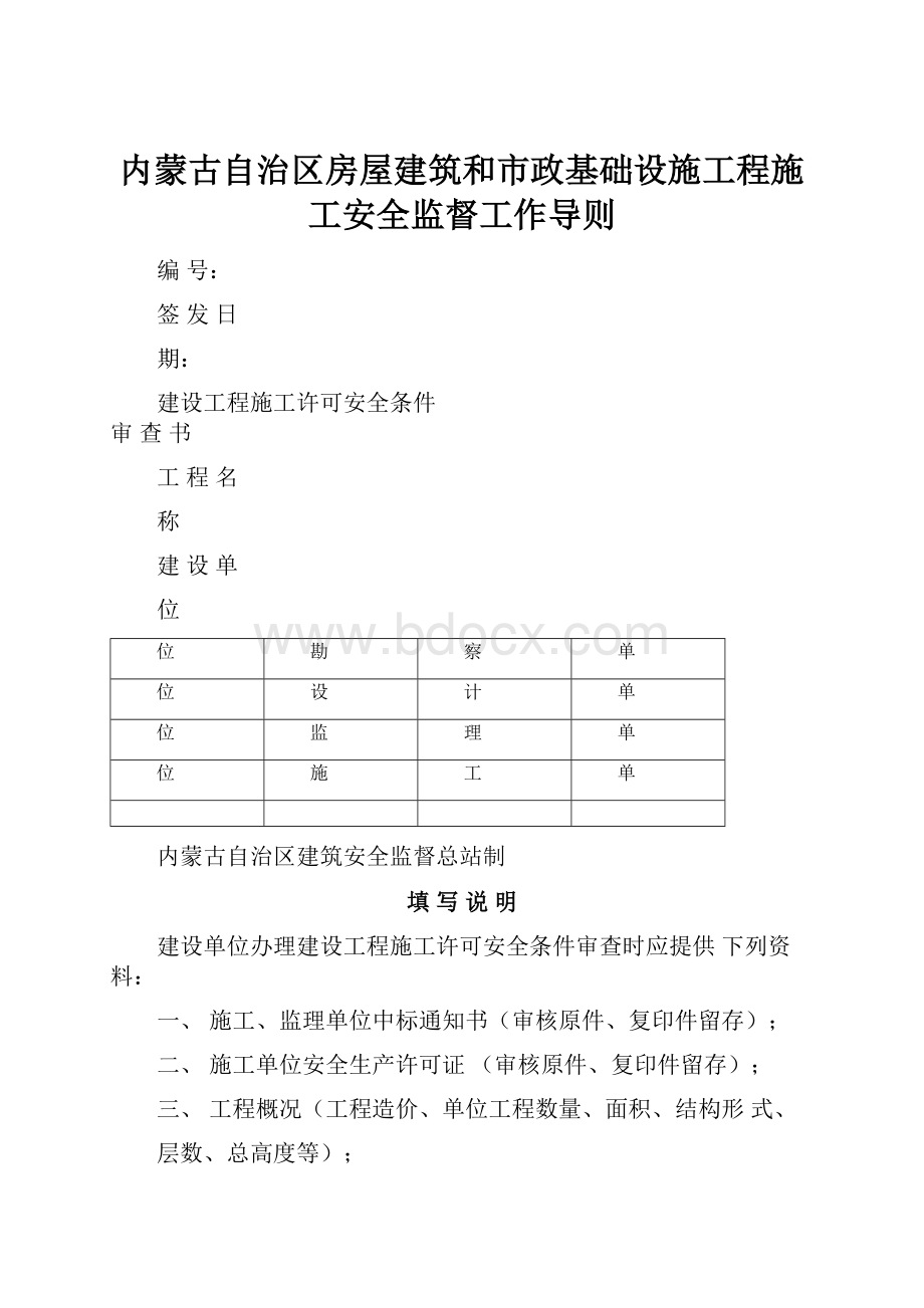 内蒙古自治区房屋建筑和市政基础设施工程施工安全监督工作导则.docx