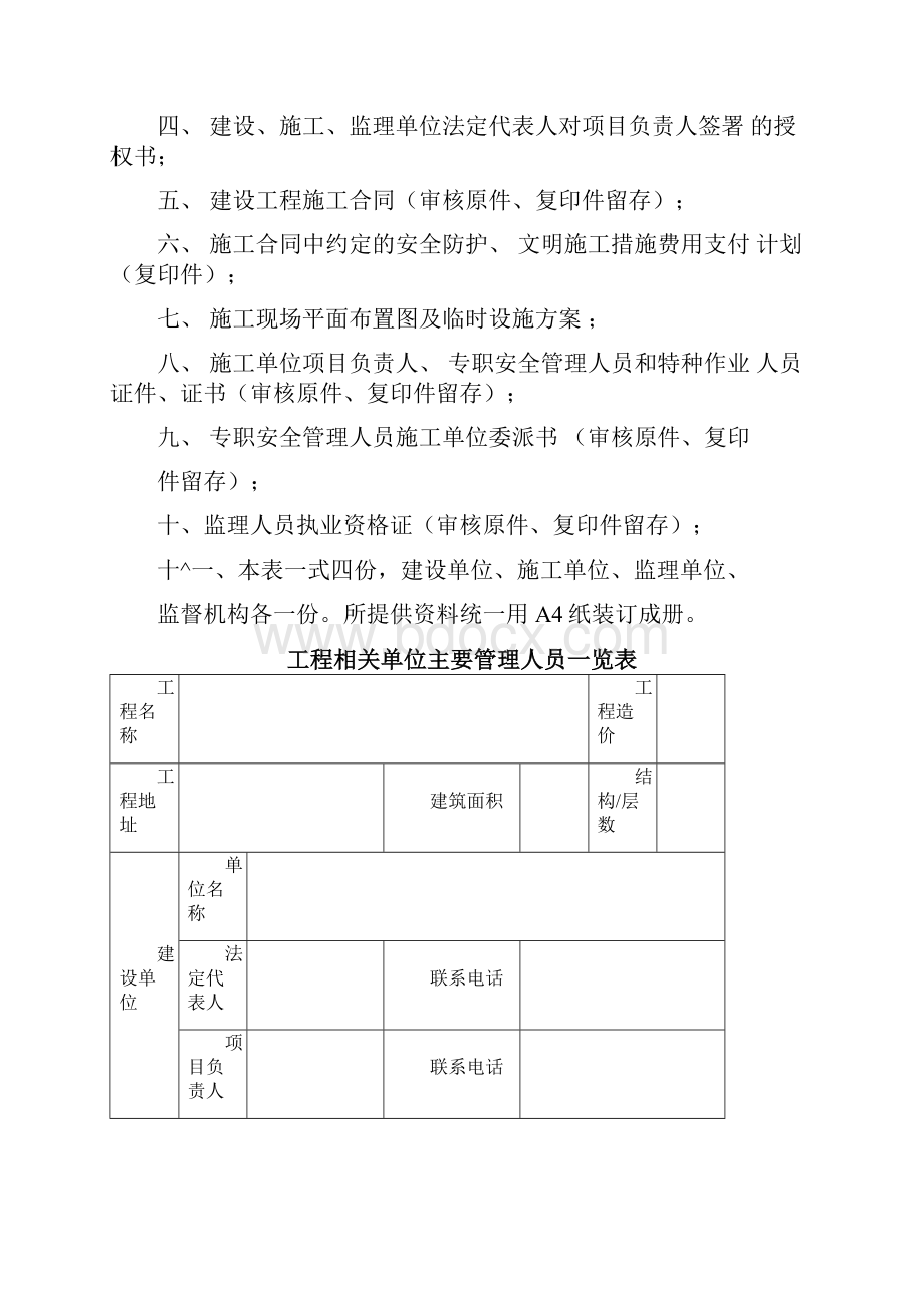 内蒙古自治区房屋建筑和市政基础设施工程施工安全监督工作导则.docx_第2页