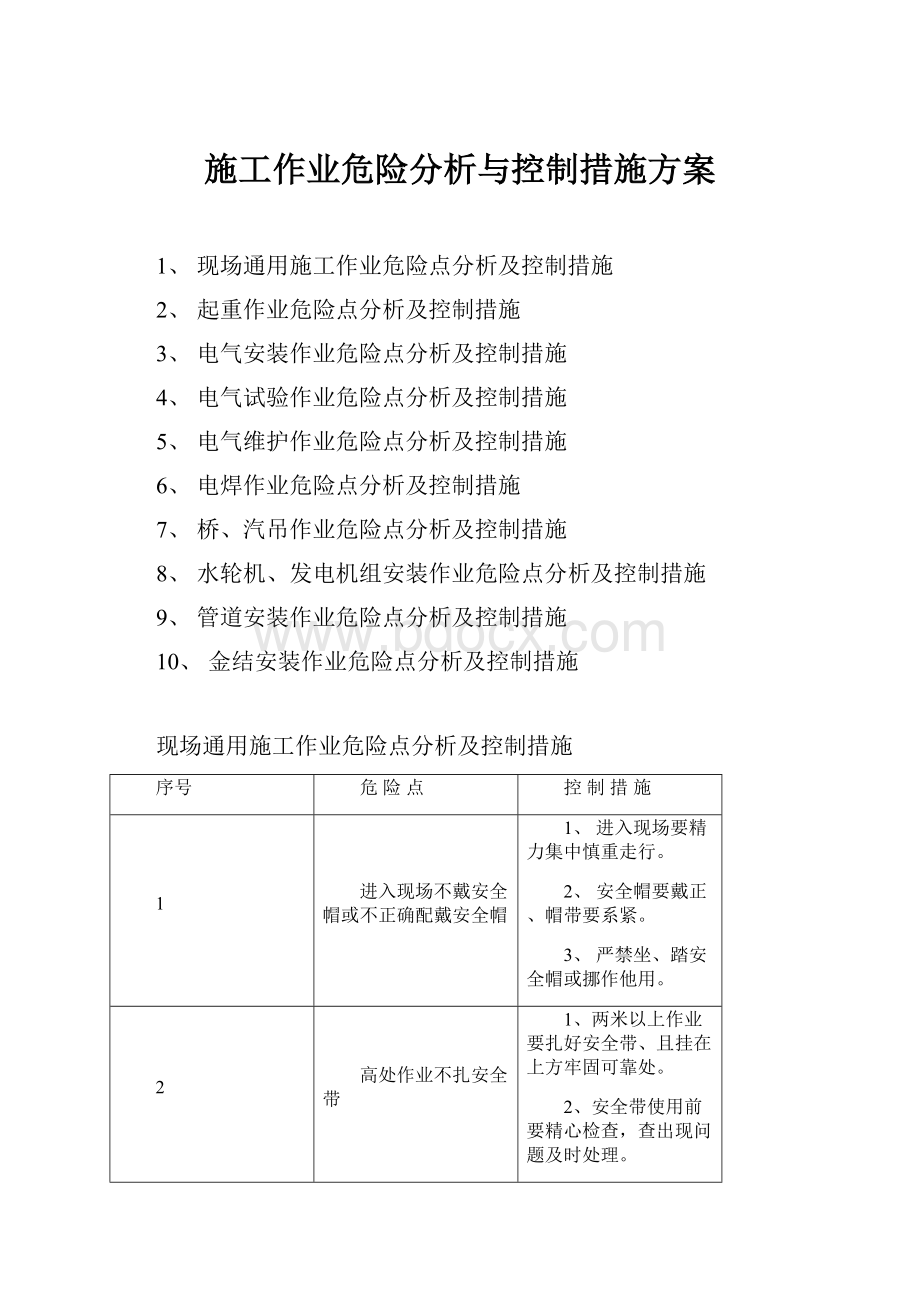 施工作业危险分析与控制措施方案.docx