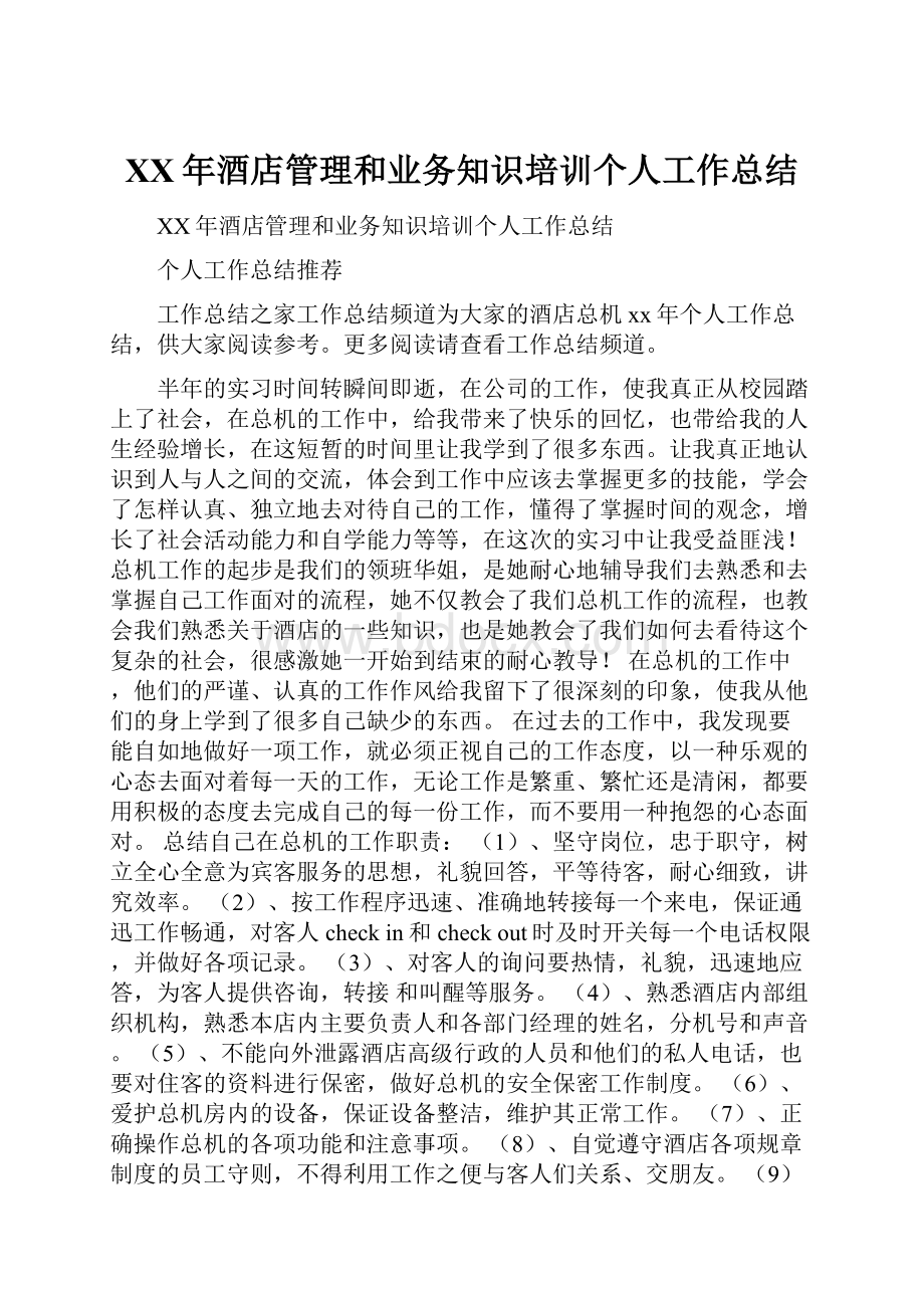 XX年酒店管理和业务知识培训个人工作总结.docx