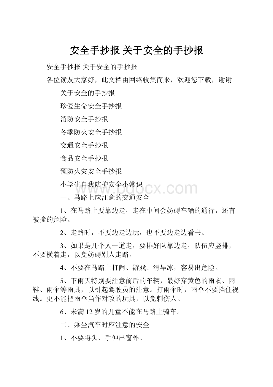 安全手抄报 关于安全的手抄报.docx