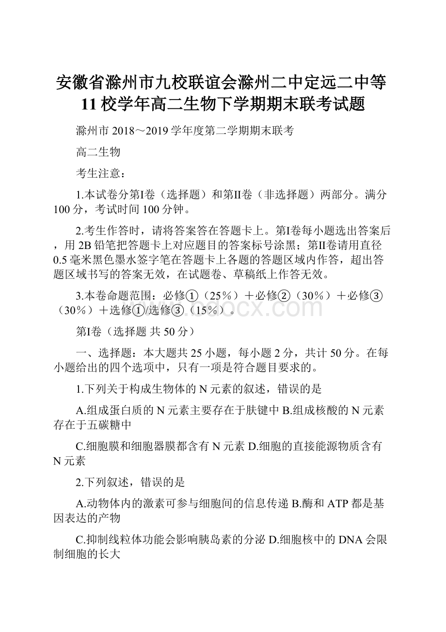 安徽省滁州市九校联谊会滁州二中定远二中等11校学年高二生物下学期期末联考试题.docx