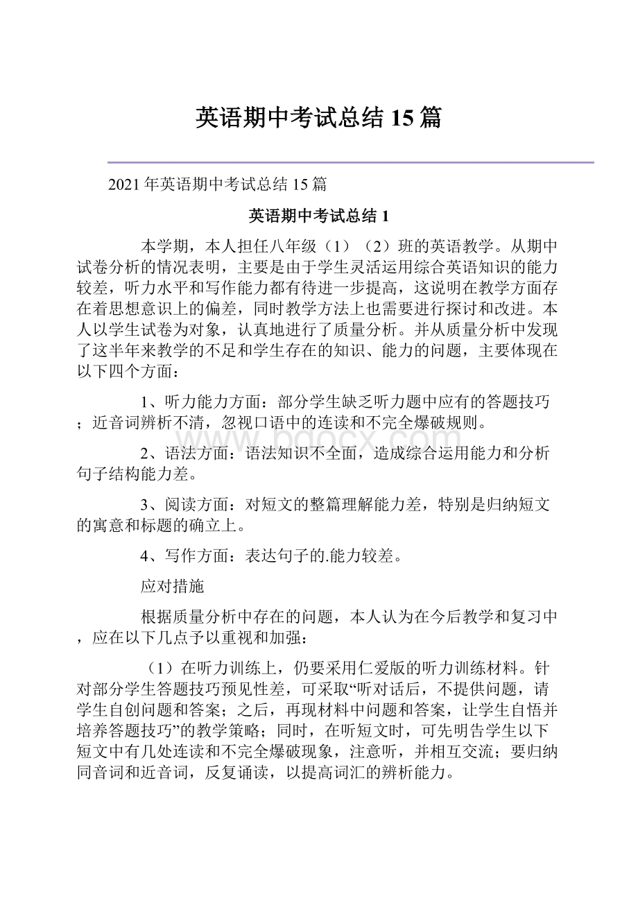 英语期中考试总结15篇.docx_第1页