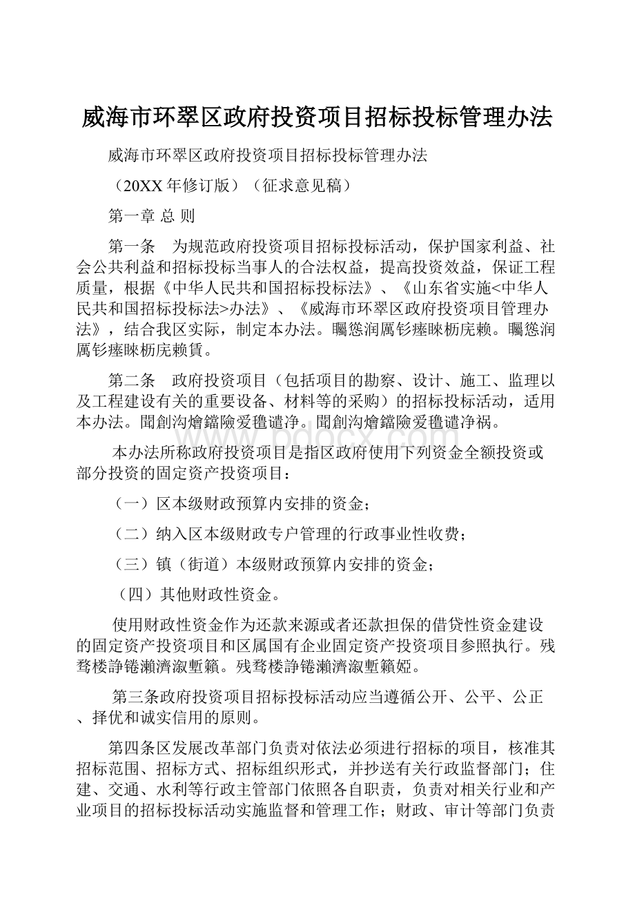 威海市环翠区政府投资项目招标投标管理办法.docx_第1页