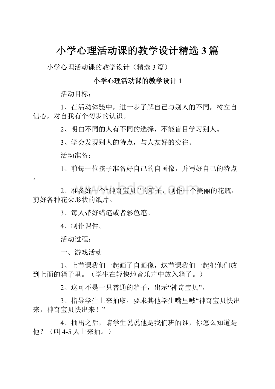 小学心理活动课的教学设计精选3篇.docx