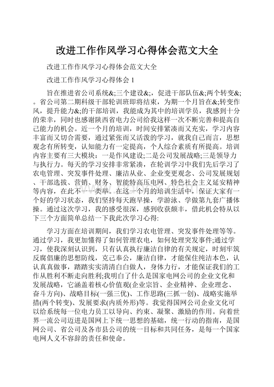 改进工作作风学习心得体会范文大全.docx_第1页