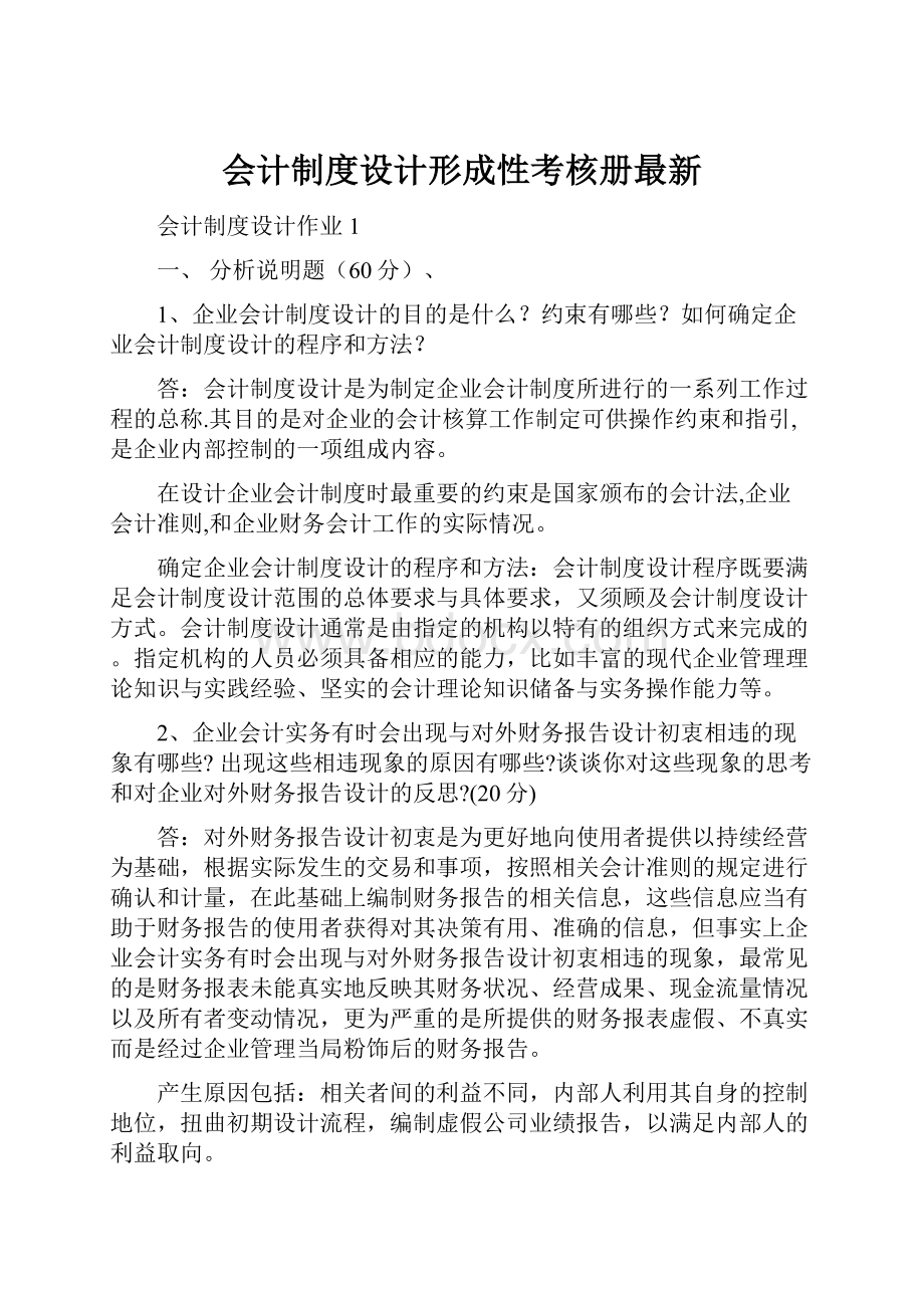 会计制度设计形成性考核册最新.docx_第1页