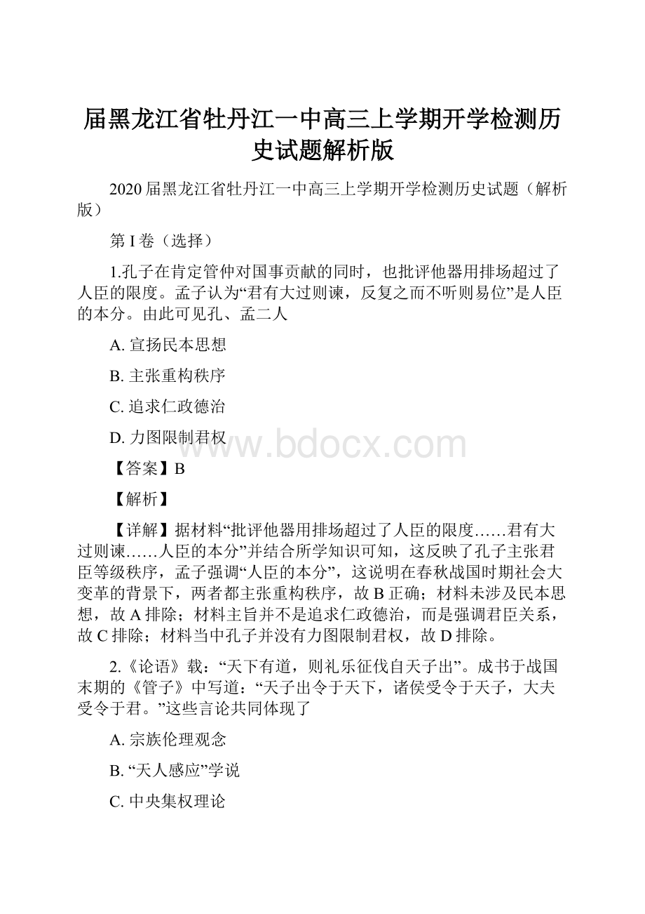 届黑龙江省牡丹江一中高三上学期开学检测历史试题解析版.docx_第1页