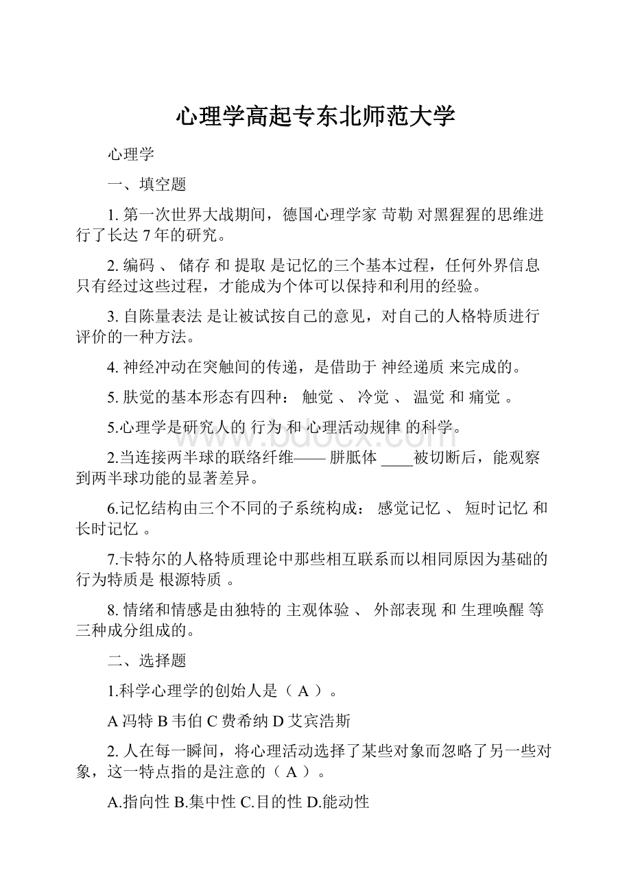 心理学高起专东北师范大学.docx_第1页