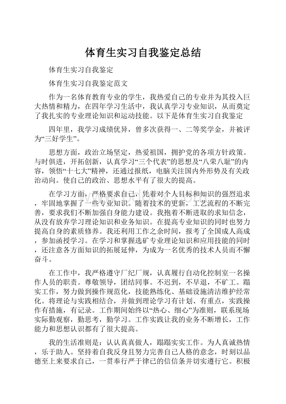 体育生实习自我鉴定总结.docx