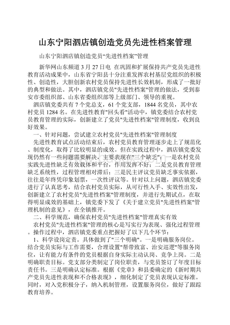 山东宁阳泗店镇创造党员先进性档案管理.docx