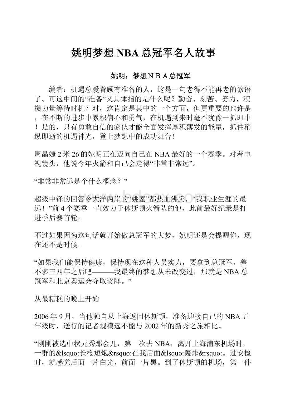 姚明梦想NBA总冠军名人故事.docx