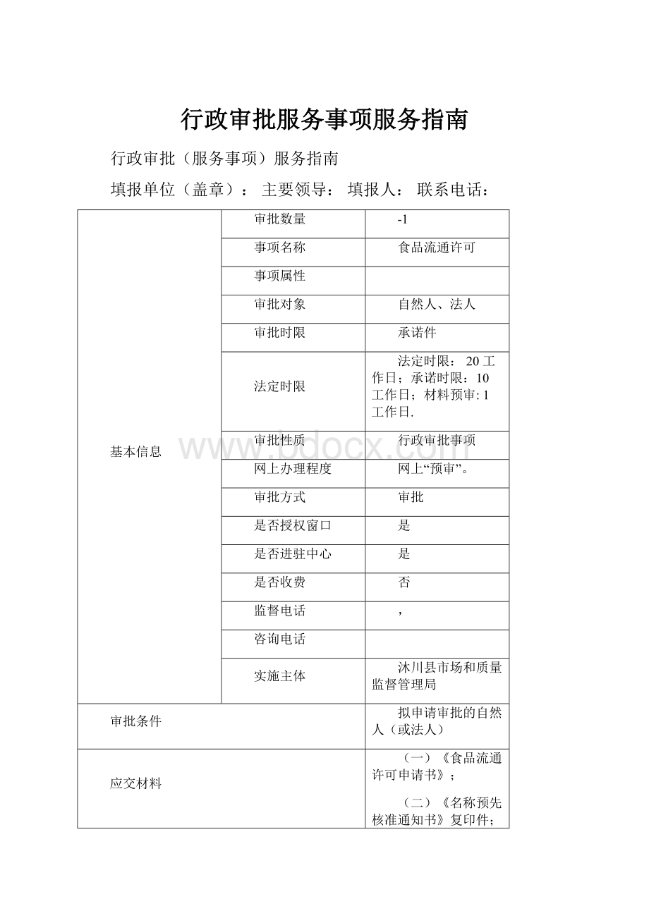 行政审批服务事项服务指南.docx