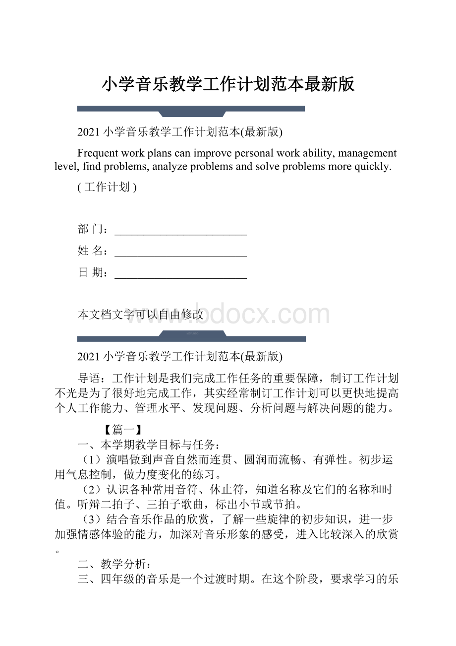 小学音乐教学工作计划范本最新版.docx