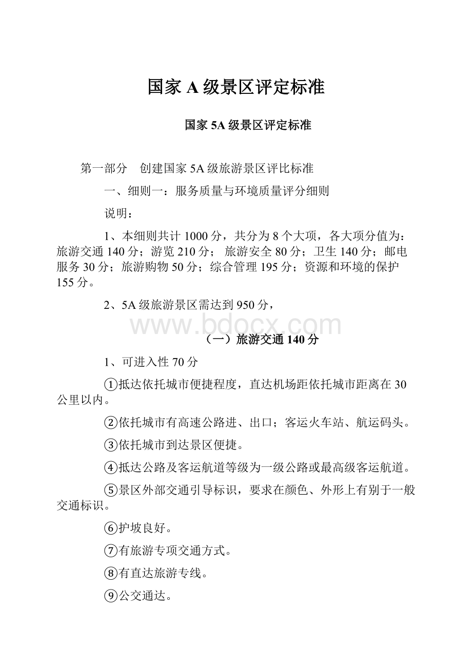 国家 A级景区评定标准.docx_第1页