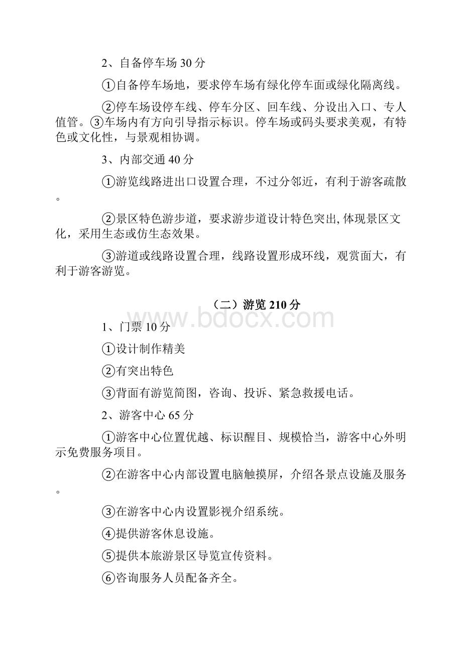 国家 A级景区评定标准.docx_第2页