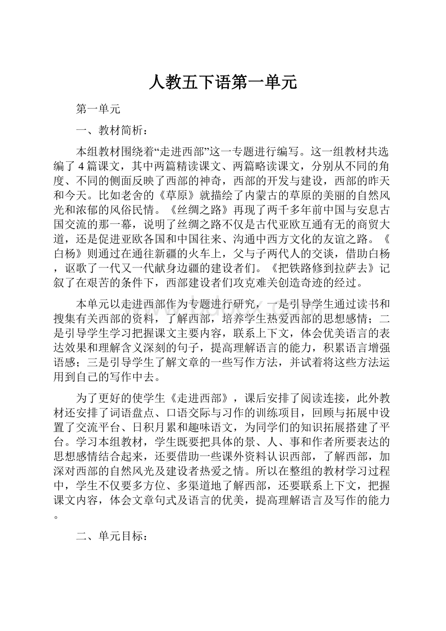 人教五下语第一单元.docx_第1页