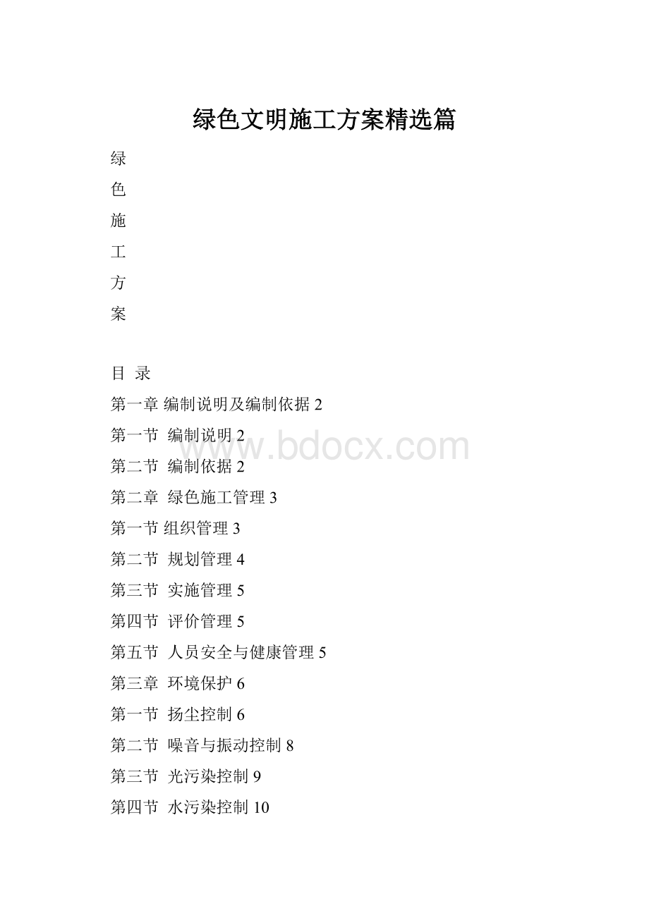 绿色文明施工方案精选篇.docx