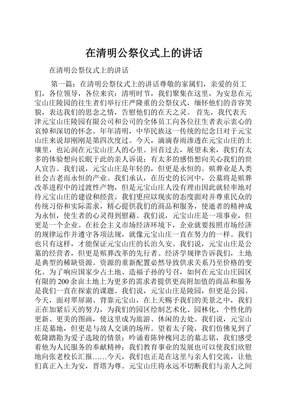 在清明公祭仪式上的讲话.docx_第1页