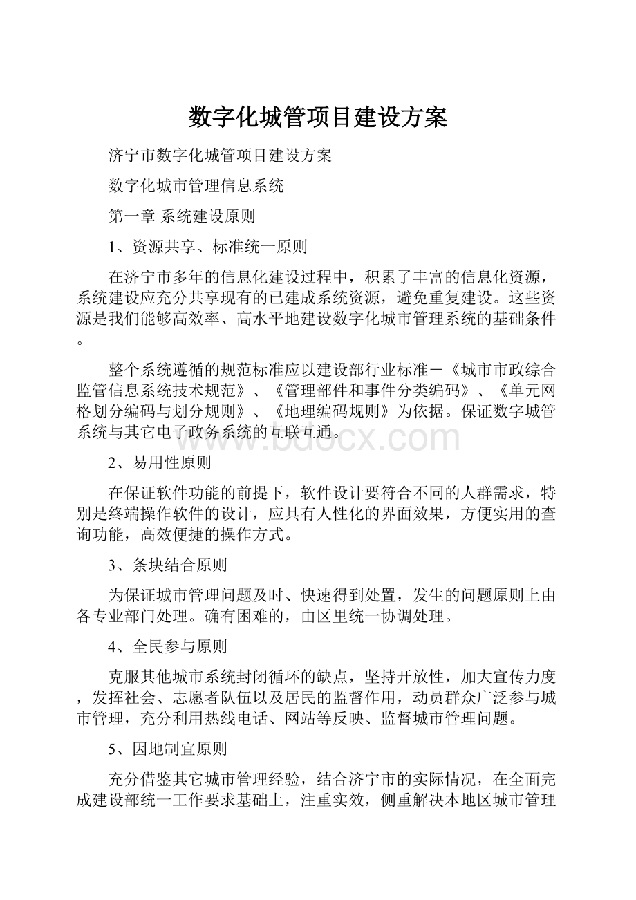 数字化城管项目建设方案.docx