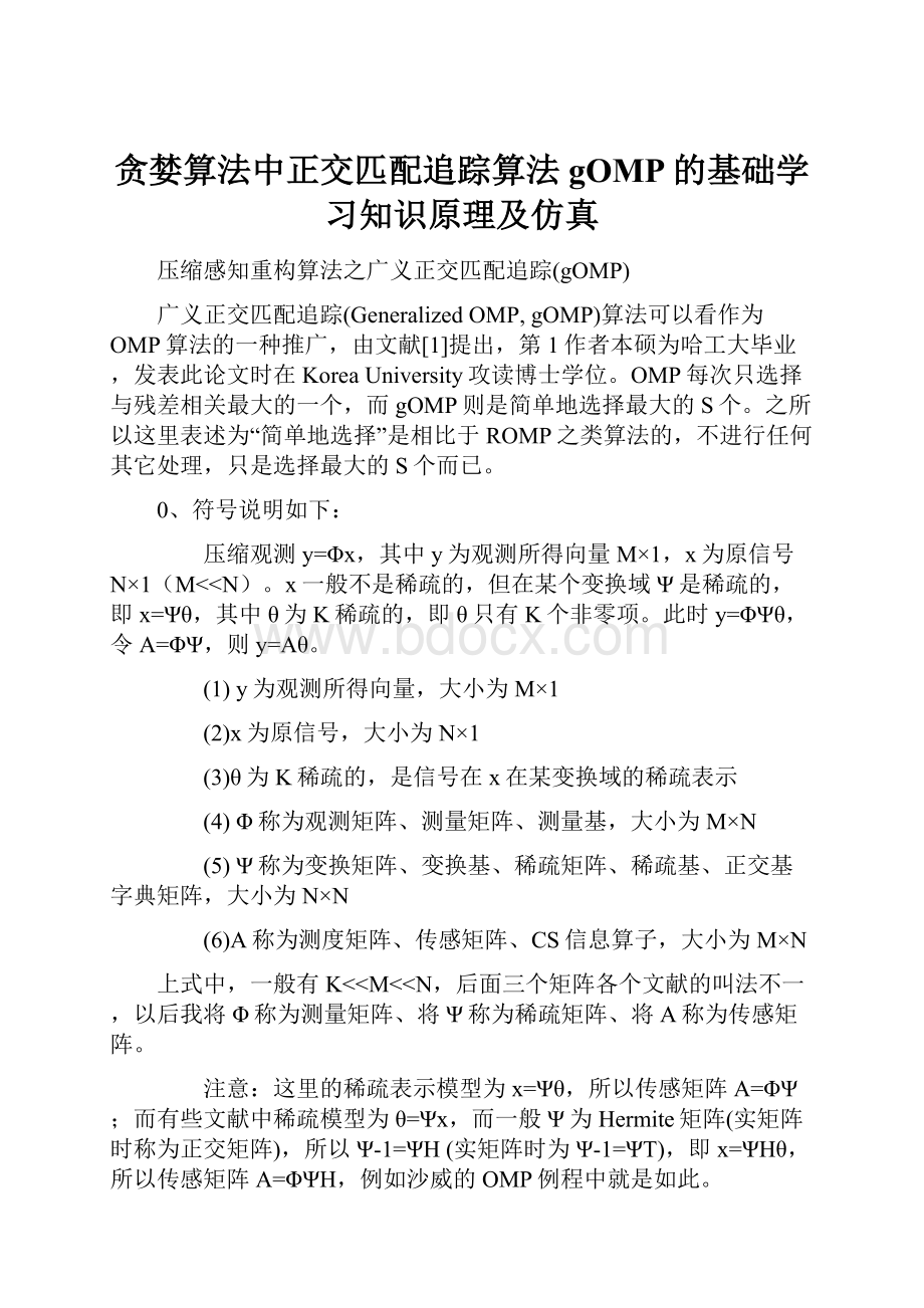 贪婪算法中正交匹配追踪算法gOMP的基础学习知识原理及仿真.docx_第1页