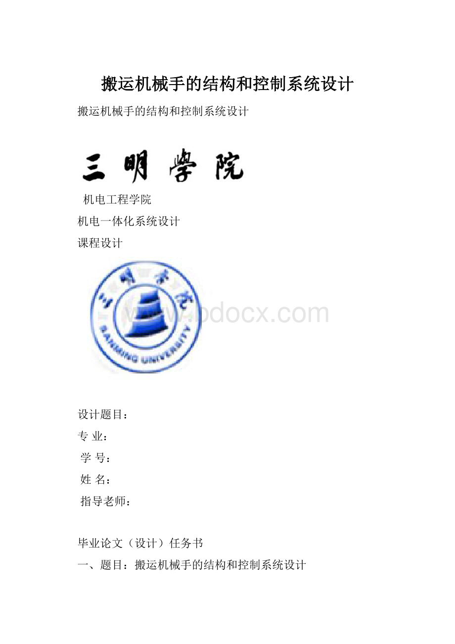 搬运机械手的结构和控制系统设计.docx