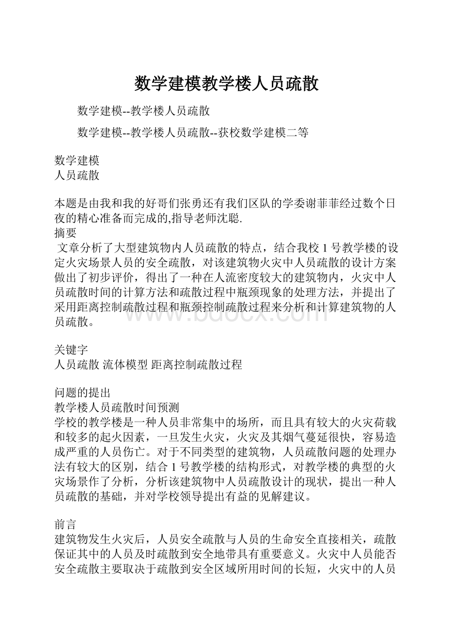 数学建模教学楼人员疏散.docx