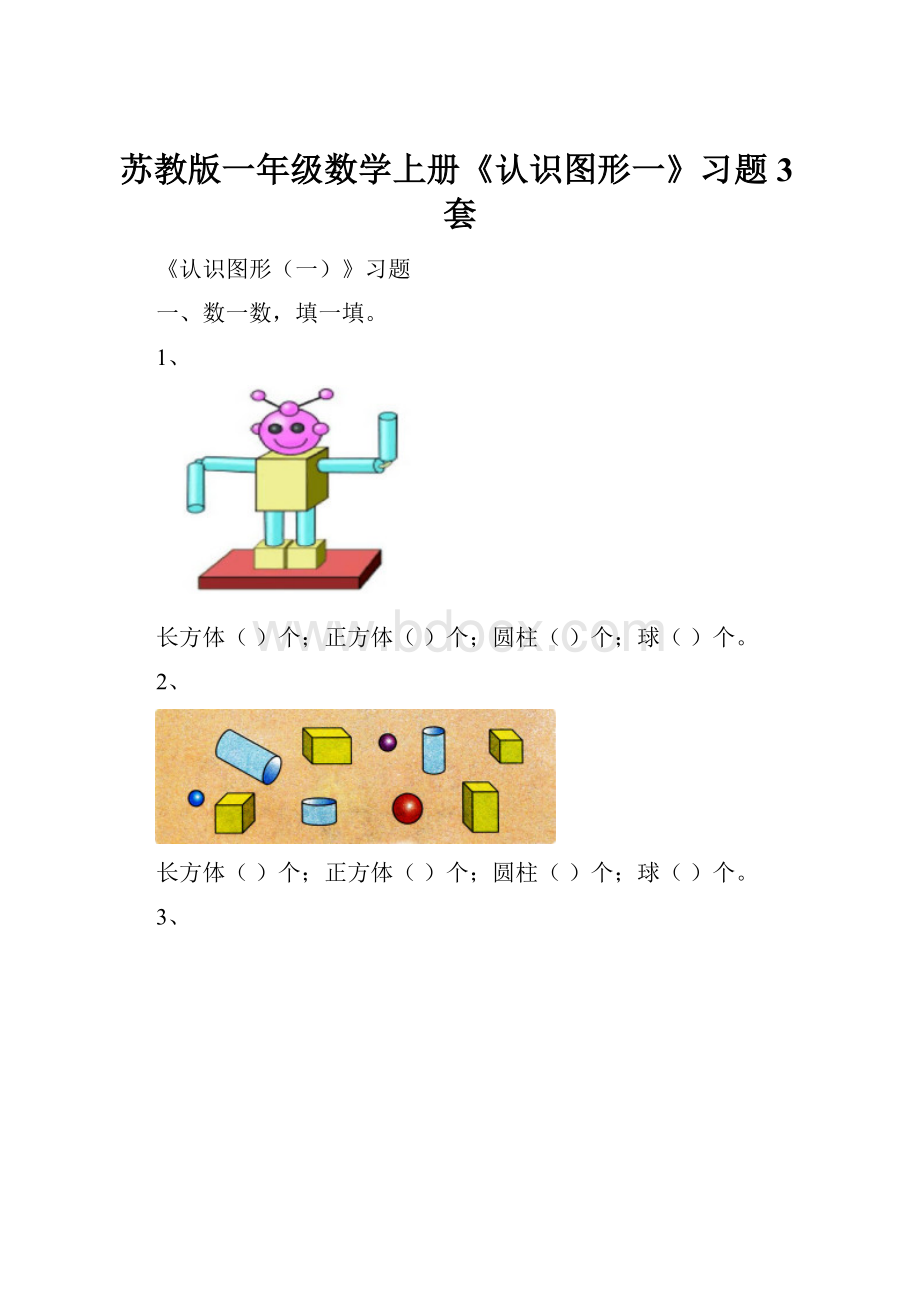 苏教版一年级数学上册《认识图形一》习题3套.docx