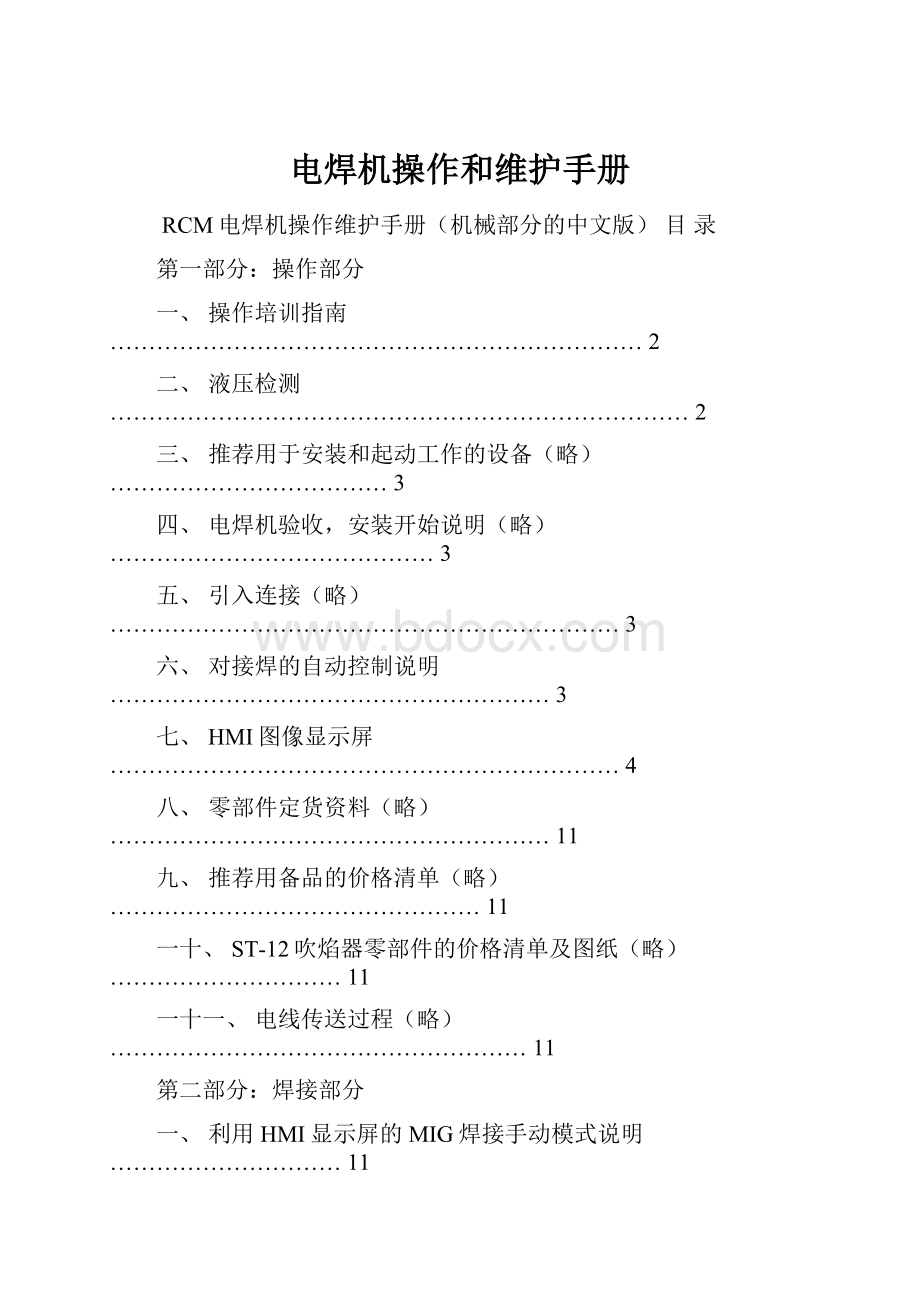 电焊机操作和维护手册.docx