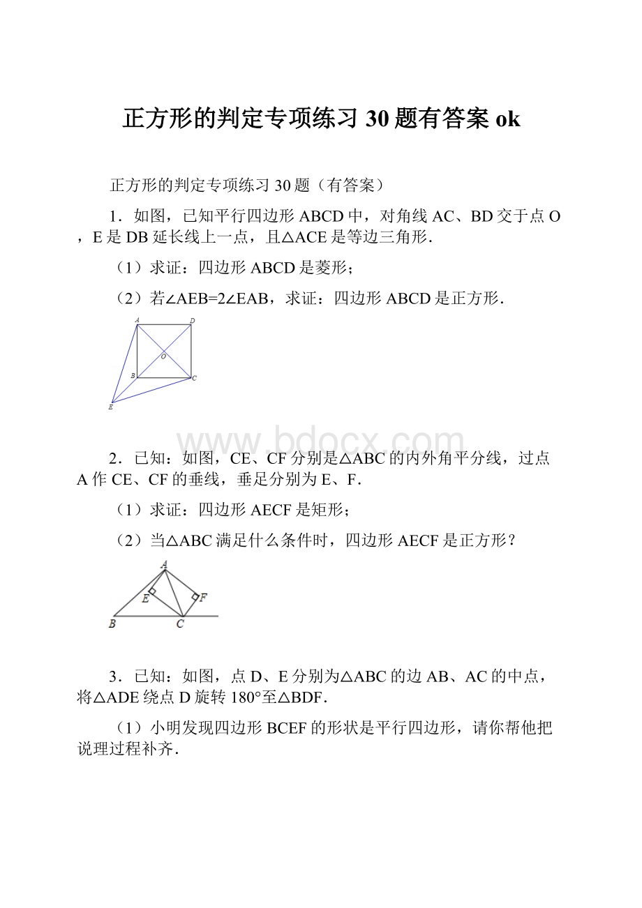 正方形的判定专项练习30题有答案ok.docx