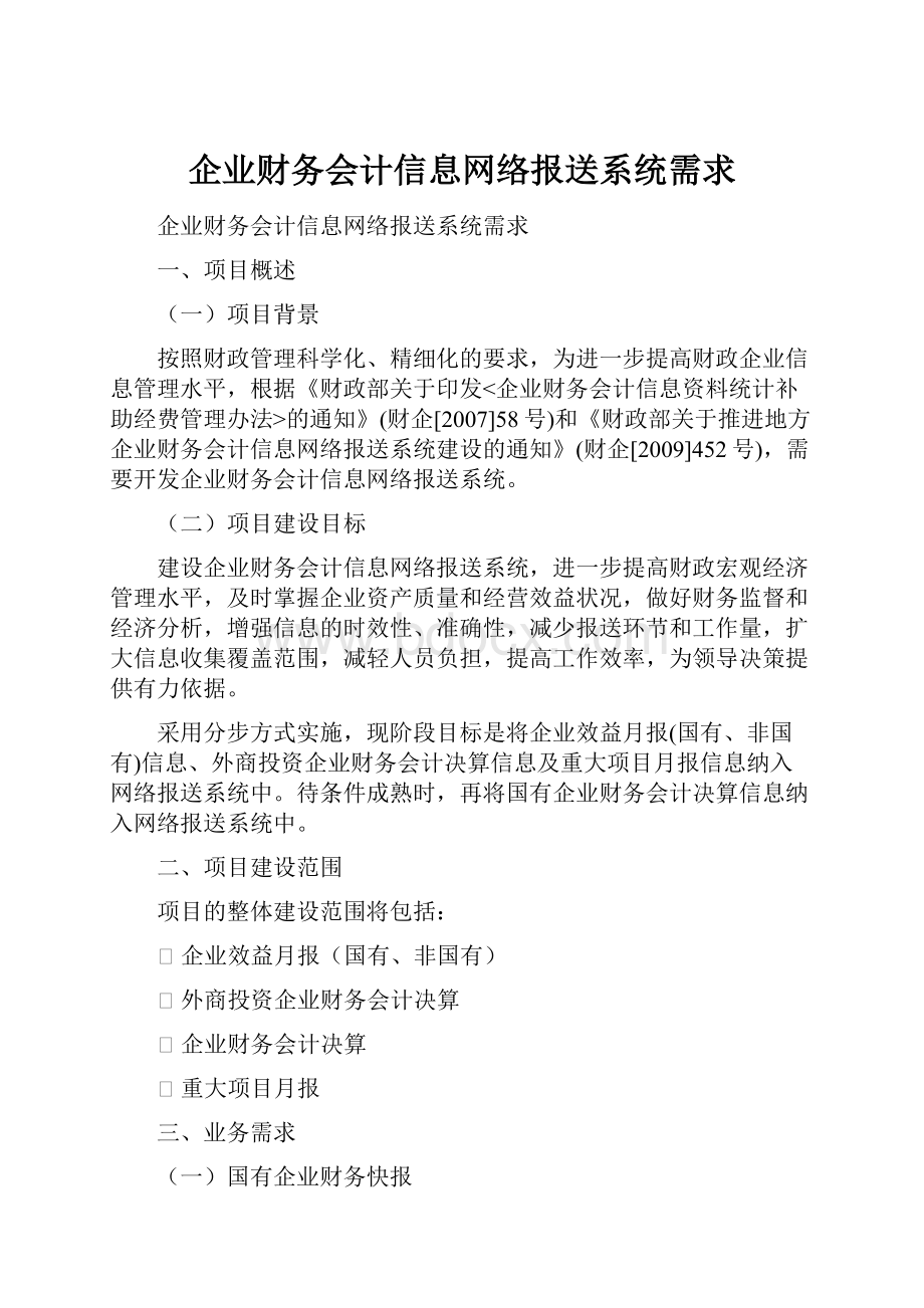 企业财务会计信息网络报送系统需求.docx