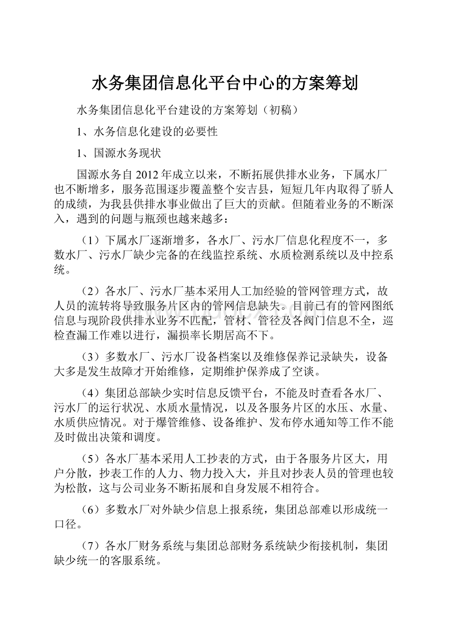 水务集团信息化平台中心的方案筹划.docx