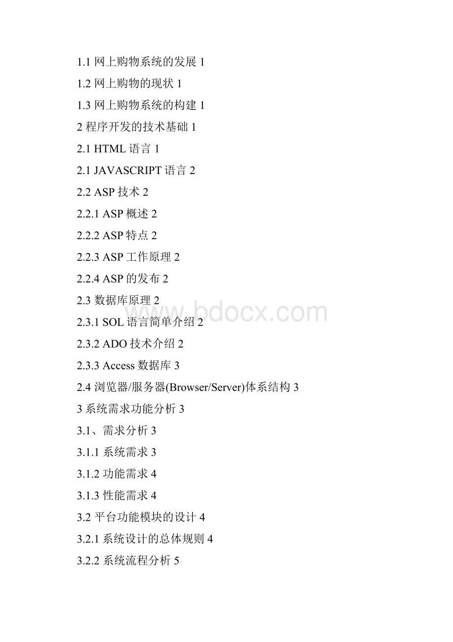 网上购物系统设计与实现.docx_第3页